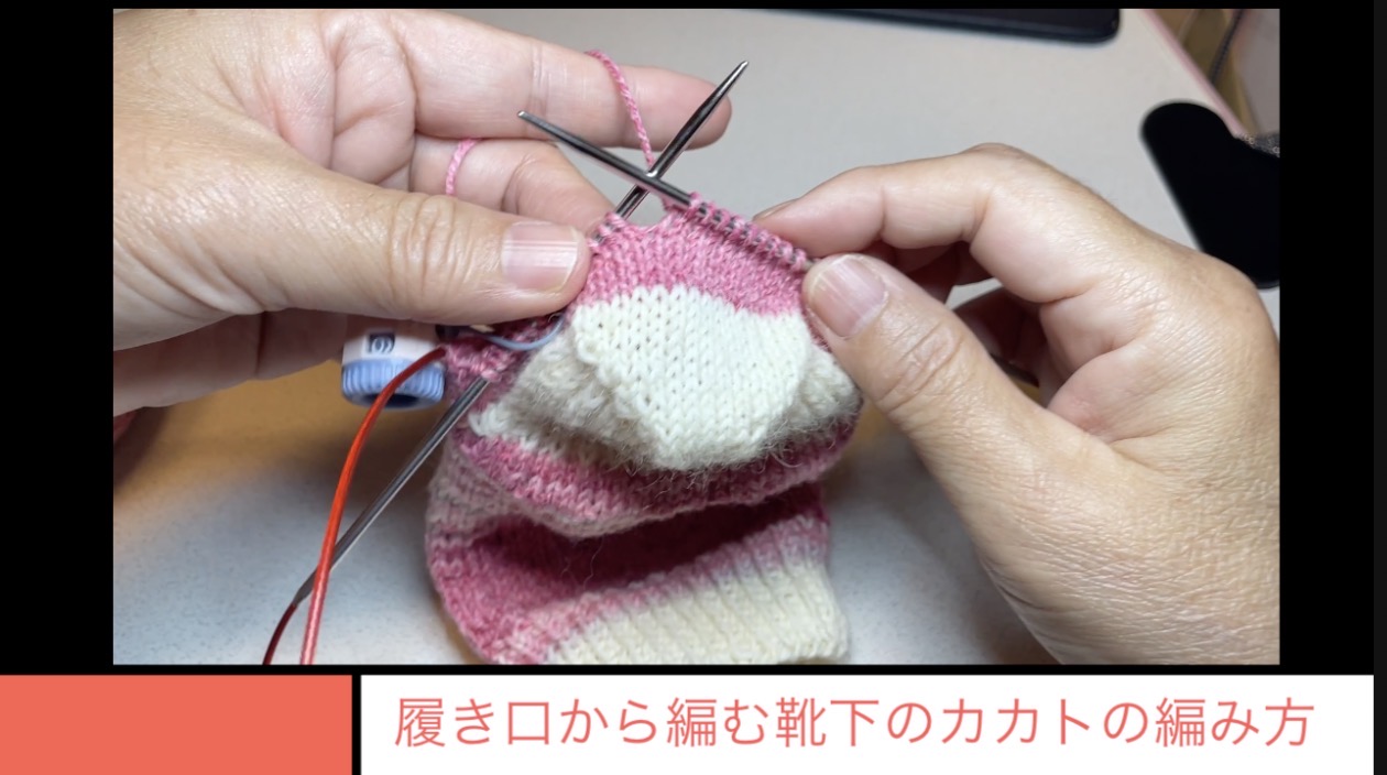 カカトの編み方