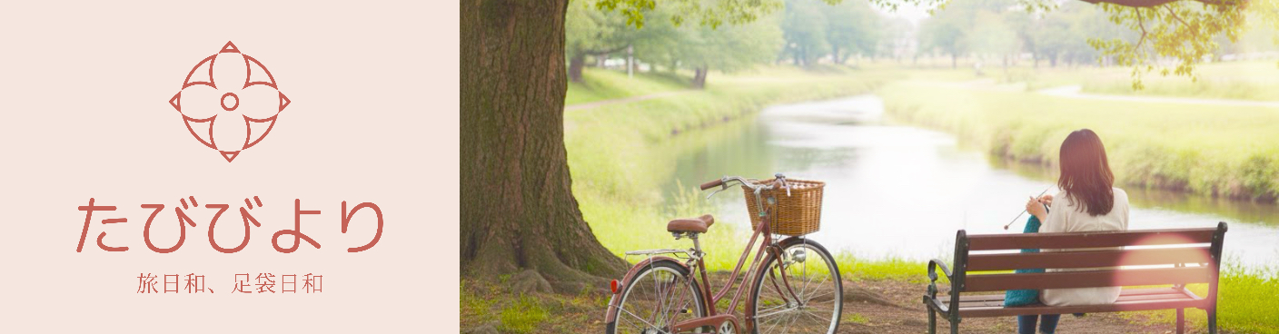 たびびより（旅日和、足袋日和）
